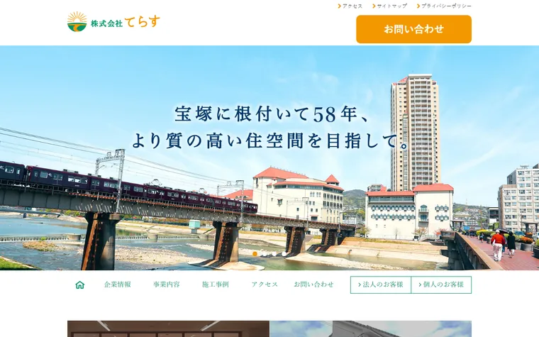 株式会社てらすのホームページ