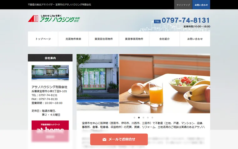 アサノハウジング有限会社のホームページ