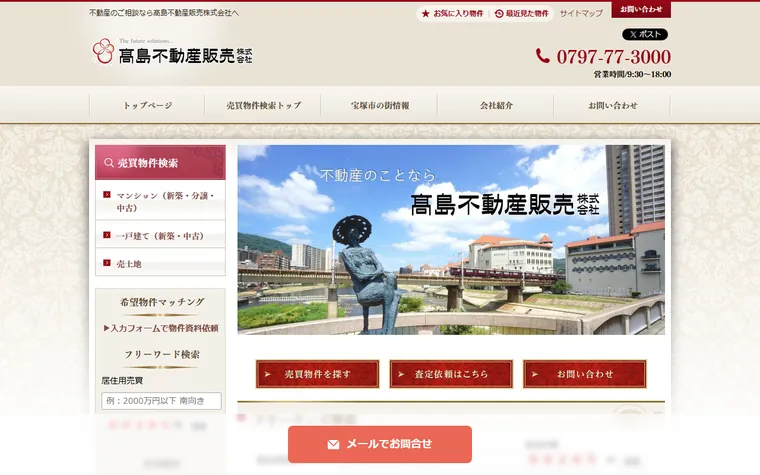 髙島不動産販売株式会社のホームページ