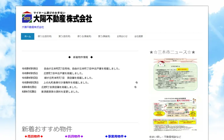 大陽不動産株式会社のホームページ