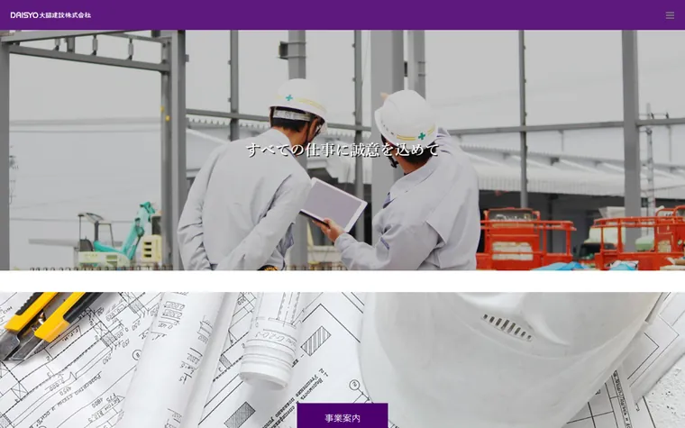 大昭建設株式会社のホームページ