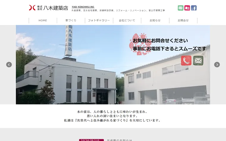 株式会社八木建築店のホームページ