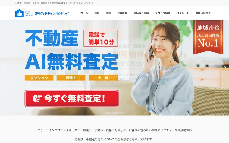 株式会社グッドラインハウジングのホームページ