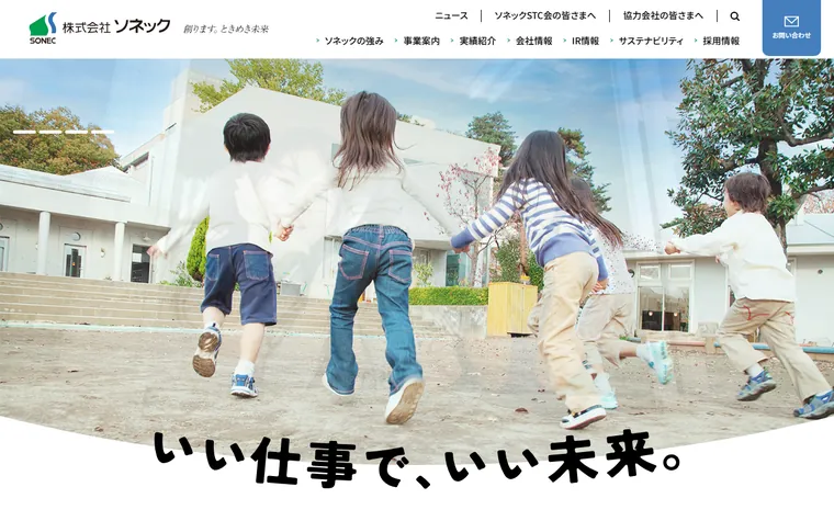 株式会社ソネックのホームページ