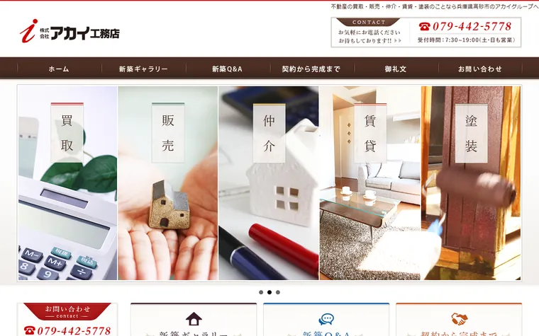株式会社アカイ工務店のホームページ