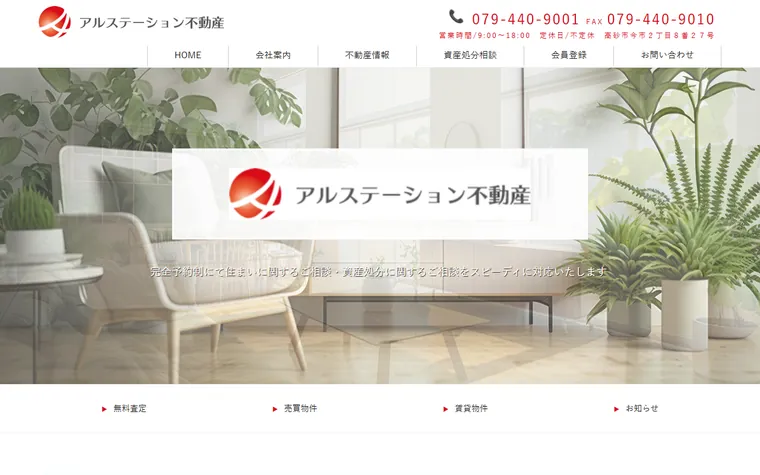 アルステーション不動産のホームページ