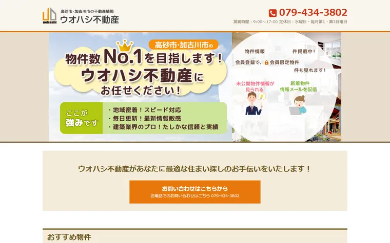 株式会社ウオハシ不動産のホームページ