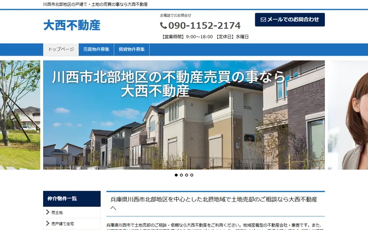 大西不動産のホームページ