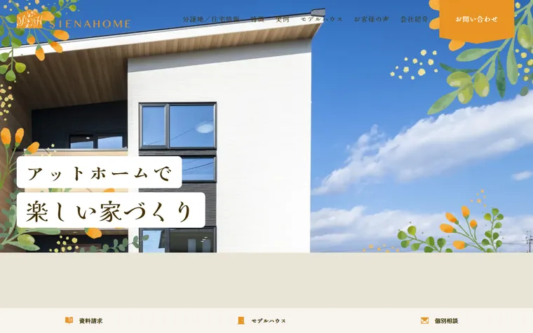 シエナホーム株式会社のホームページ