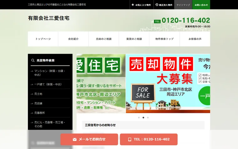 有限会社三愛住宅のホームページ