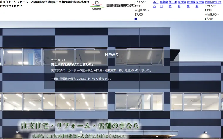 岡崎建設株式会社のホームページ