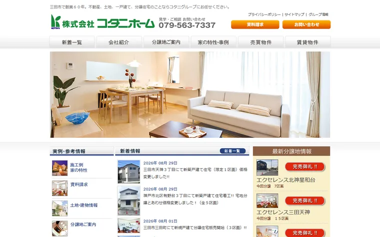 株式会社コタニホームのホームページ
