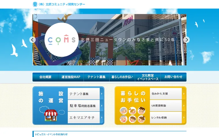 株式会社北摂コミュニティ開発センターのホームページ