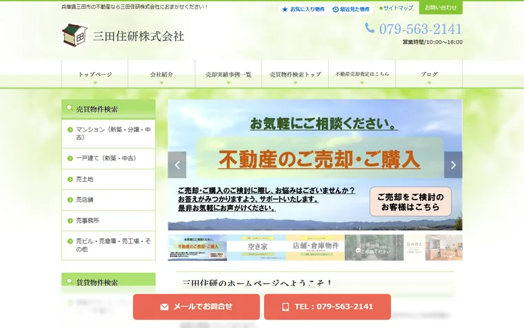 三田住研株式会社のホームページ