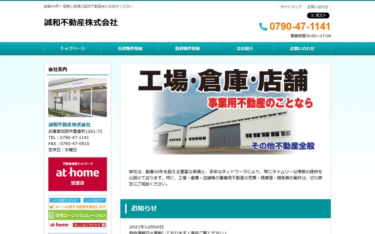 誠和不動産株式会社のホームページ