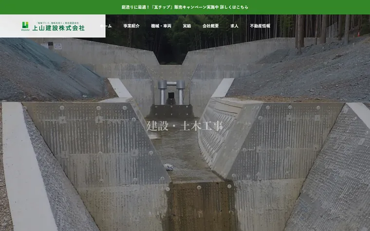 上山建設株式会社のホームページ