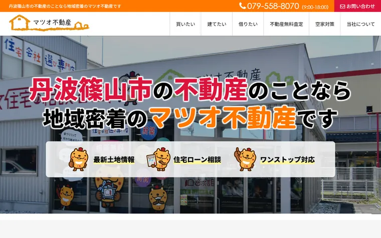 株式会社マツオ不動産のホームページ