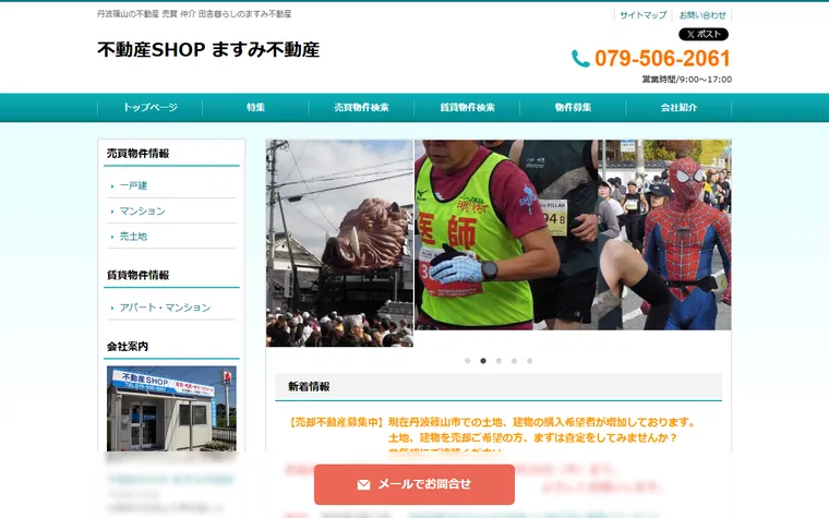 ますみ不動産のホームページ