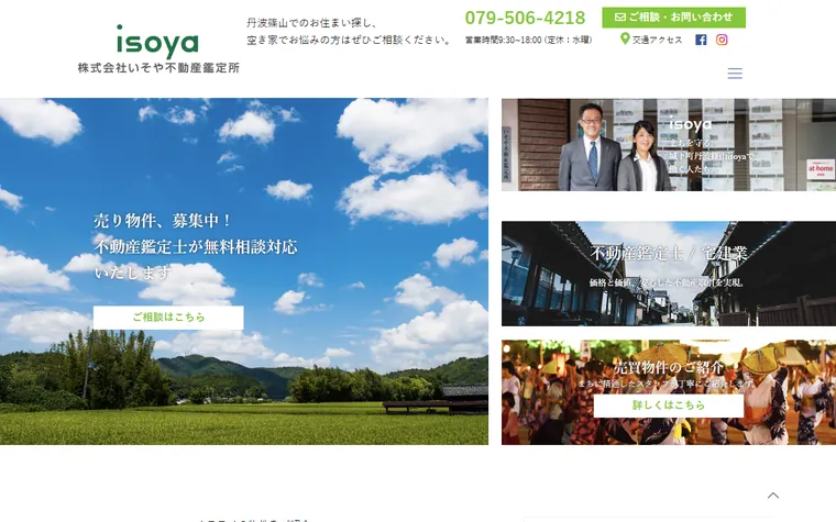 株式会社いそや不動産鑑定所のホームページ