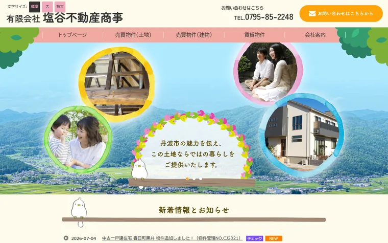 有限会社塩谷不動産商事のホームページ