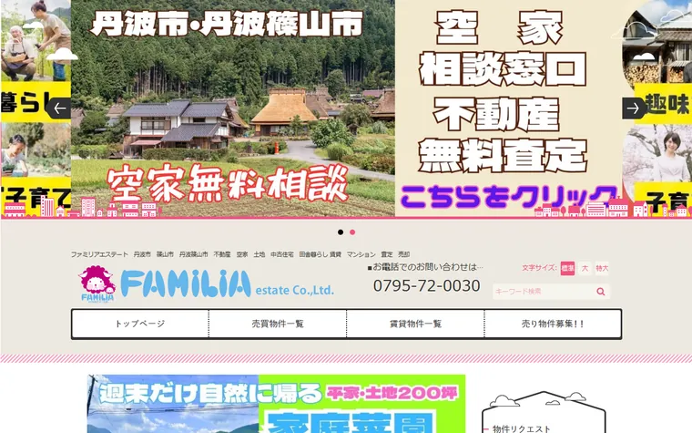 ファミリアエステート株式会社のホームページ