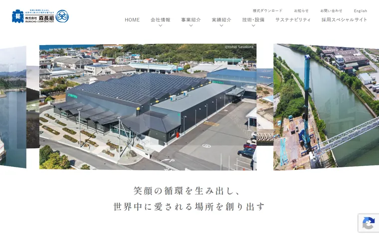 株式会社森長組のホームページ