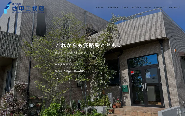 株式会社西中工務店のホームページ