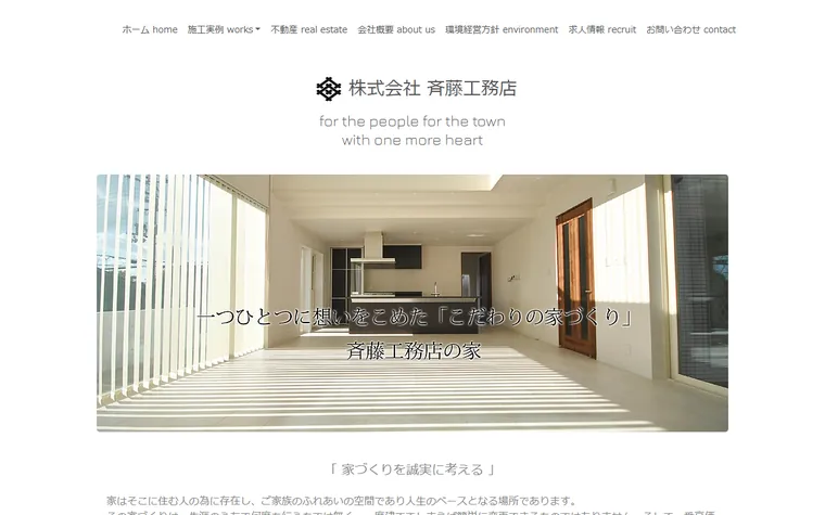 株式会社斉藤工務店のホームページ