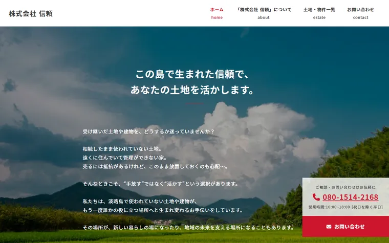 株式会社信頼のホームページ