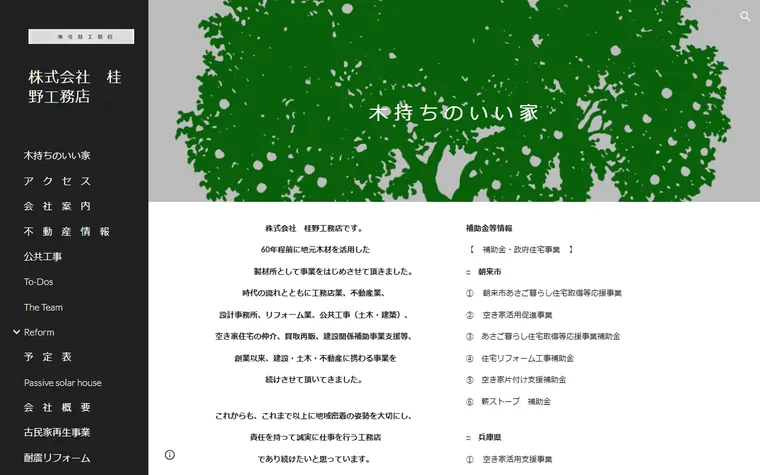 株式会社桂野工務店のホームページ