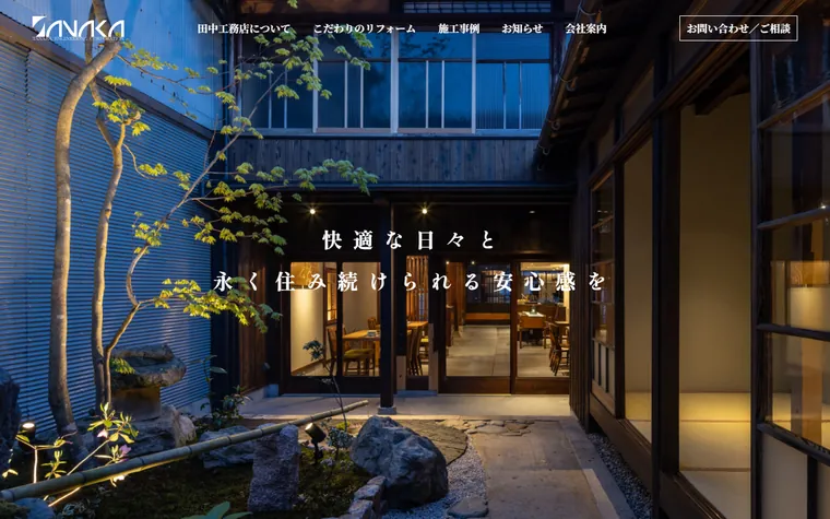 株式会社 田中工務店のホームページ