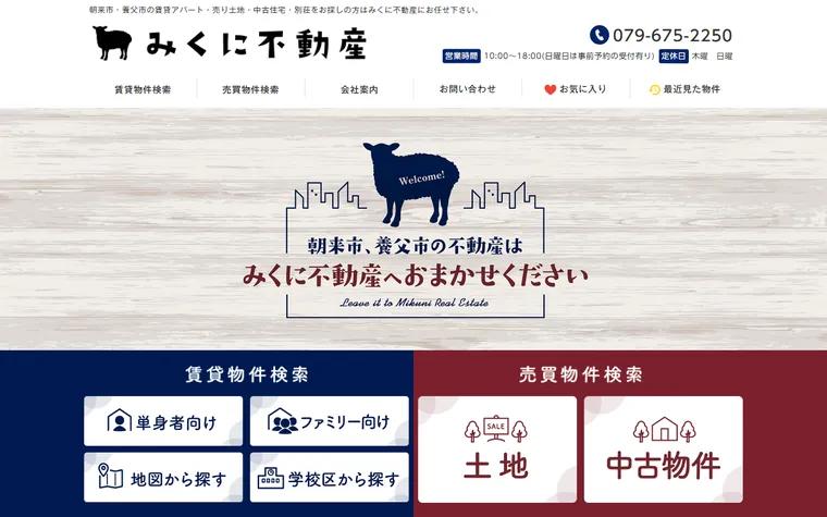 みくに不動産のホームページ
