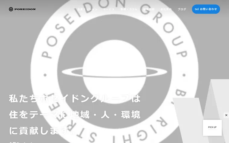 株式会社ポセイドンのホームページ