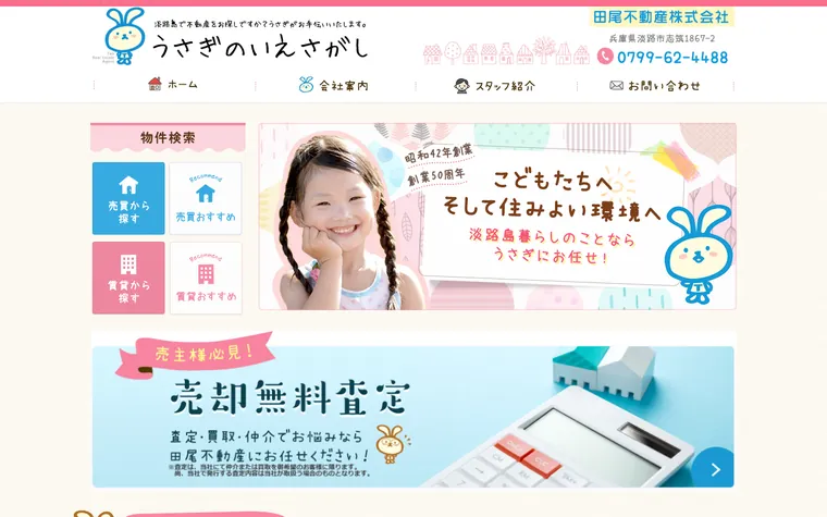 田尾不動産株式会社のホームページ