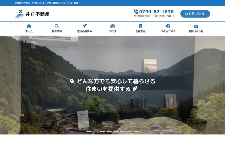 井口不動産のホームページ