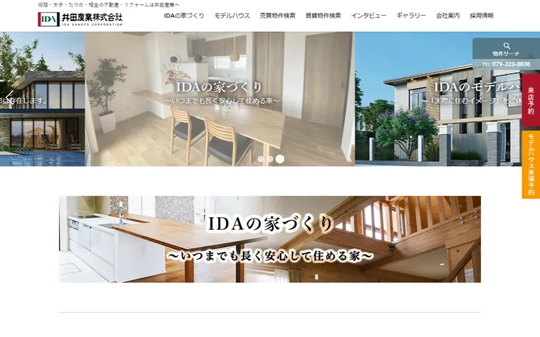 井田産業株式会社のホームページ