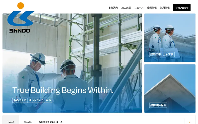 株式会社進藤組のホームページ