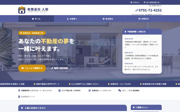 有限会社人和のホームページ