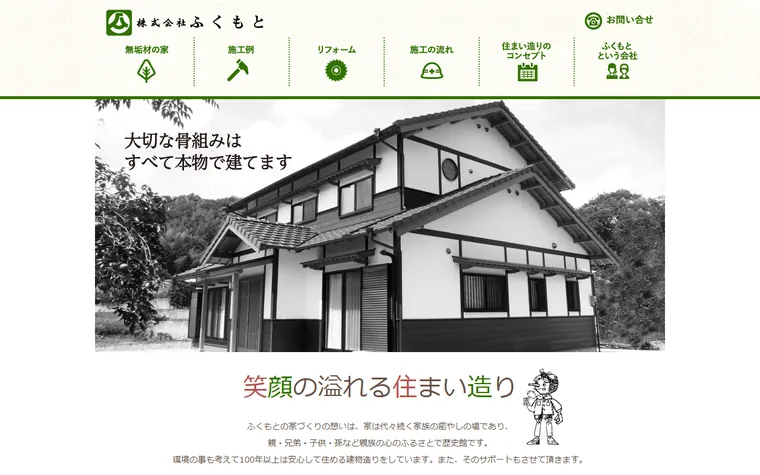 株式会社ふくもとのホームページ