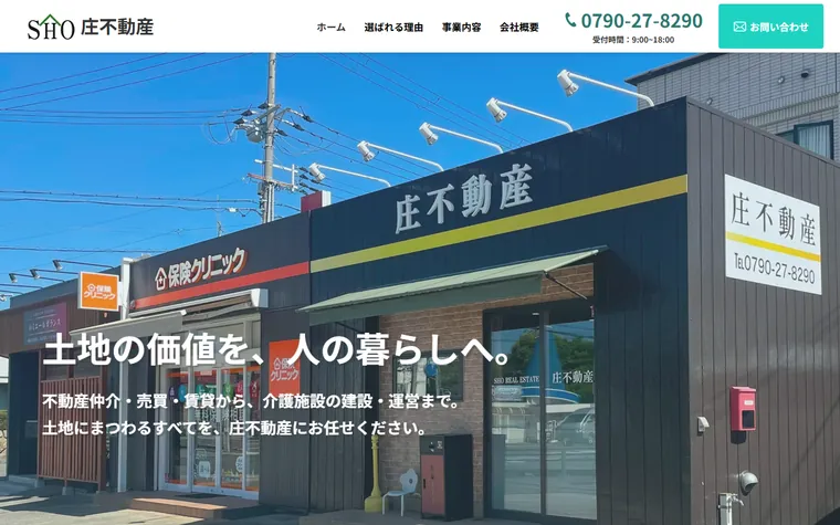 庄不動産のホームページ