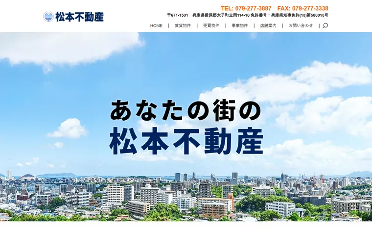 松本不動産のホームページ
