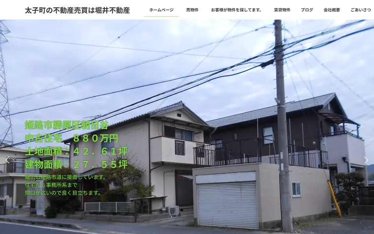 堀井不動産のホームページ