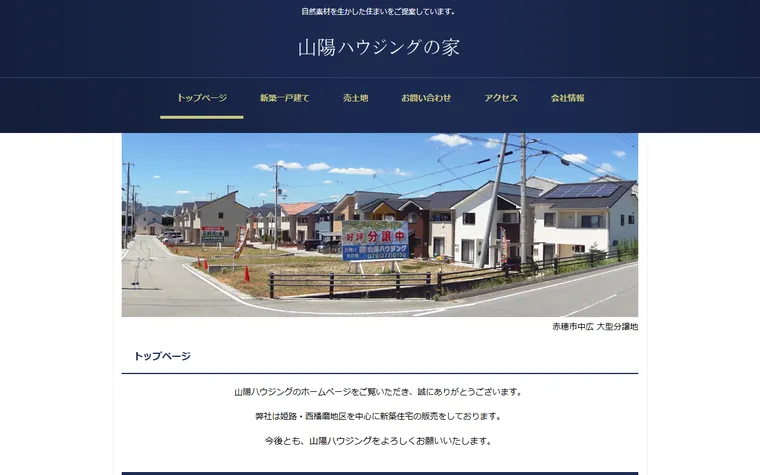 株式会社山陽ハウジングのホームページ