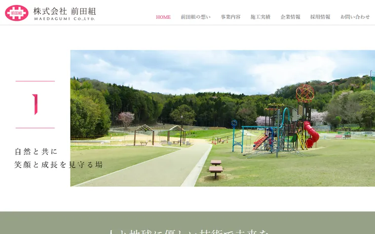 株式会社前田組のホームページ