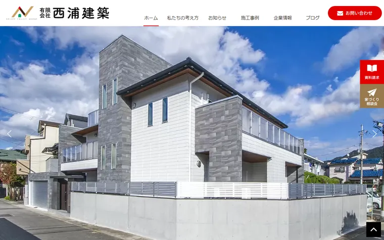 有限会社西浦建築のホームページ